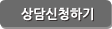 상담신청하기